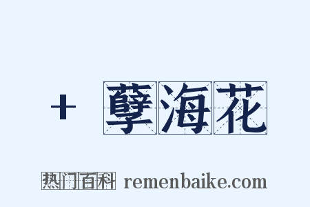  孽海花是什么意思的图片